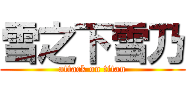 雪之下雪乃 (attack on titan)
