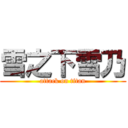 雪之下雪乃 (attack on titan)