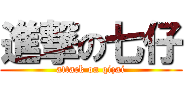 進撃の七仔 (attack on qizai)