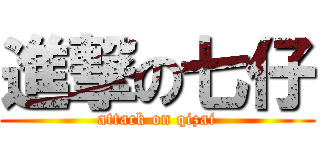 進撃の七仔 (attack on qizai)