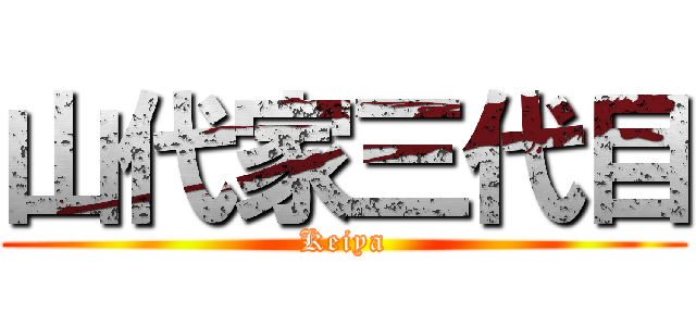 山代家三代目 (Keiya)