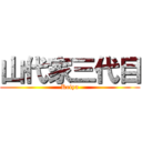 山代家三代目 (Keiya)