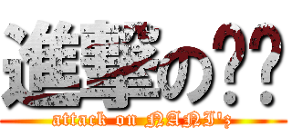 進撃の哪妮 (attack on NANI\'z)