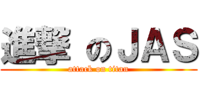進撃 のＪＡＳ (attack on titan)