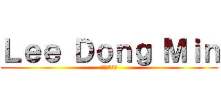 Ｌｅｅ Ｄｏｎｇ Ｍｉｎ (イ・ドンミン)