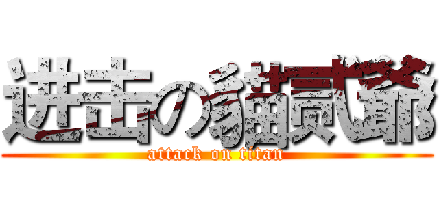 进击の貓贰爺 (attack on titan)
