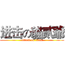 进击の貓贰爺 (attack on titan)