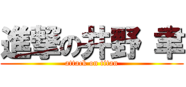 進撃の井野 聿 (attack on titan)
