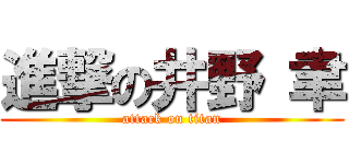 進撃の井野 聿 (attack on titan)