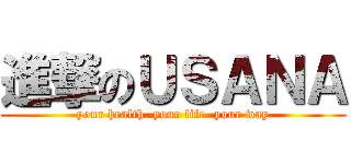 進撃のＵＳＡＮＡ (your health. your life. your way)