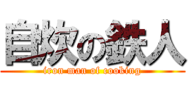 自炊の鉄人 (iron man of cooking)