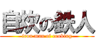 自炊の鉄人 (iron man of cooking)
