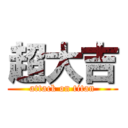 超大吉 (attack on titan)