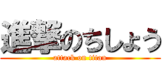 進撃のちしょう (attack on titan)