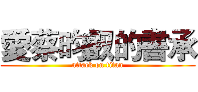 愛蔡昀叡的書承 (attack on titan)