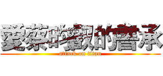 愛蔡昀叡的書承 (attack on titan)