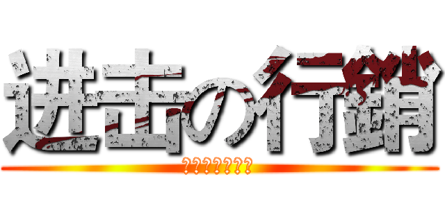 进击の行銷 (瘋狂名單吸金器)