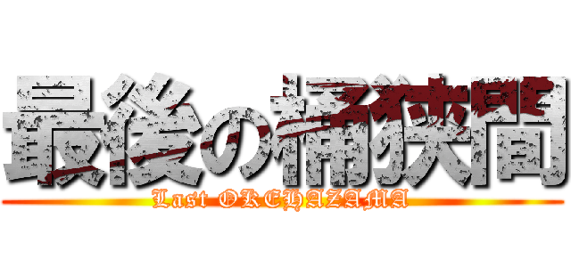 最後の桶狭間 (Last OKEHAZAMA)