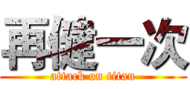 再健一次 (attack on titan)