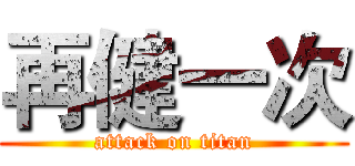 再健一次 (attack on titan)