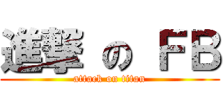進撃 の ＦＢ (attack on titan)