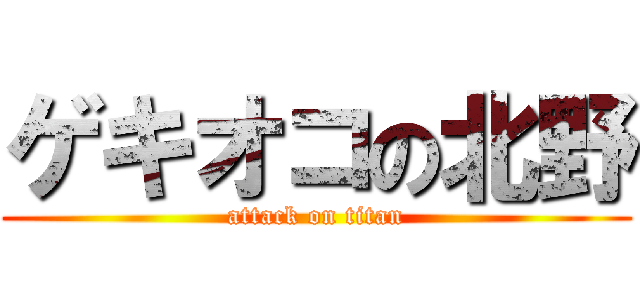 ゲキオコの北野 (attack on titan)