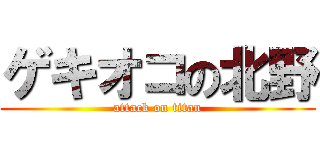 ゲキオコの北野 (attack on titan)