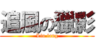 追風の獵影 (Liu.lang)