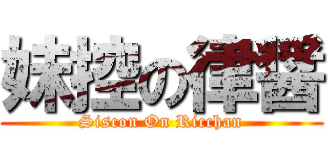 妹控の律醤 (Siscon On Ricchan)