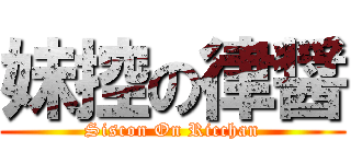 妹控の律醤 (Siscon On Ricchan)