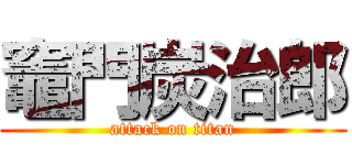 竈門炭治郎 (attack on titan)