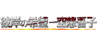 彼岸の希望－空想吾子 (attack on titan)