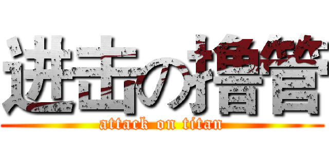 进击の撸管 (attack on titan)