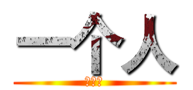 一个人 (是不是)