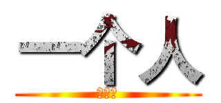 一个人 (是不是)