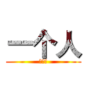 一个人 (是不是)