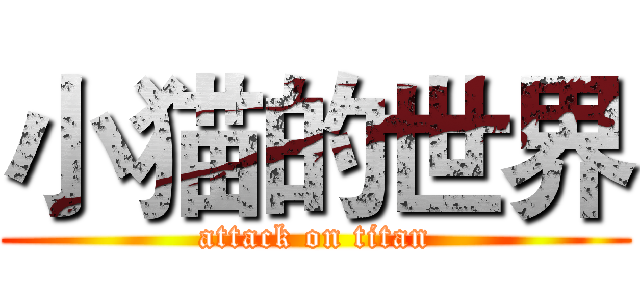 小猫的世界 (attack on titan)