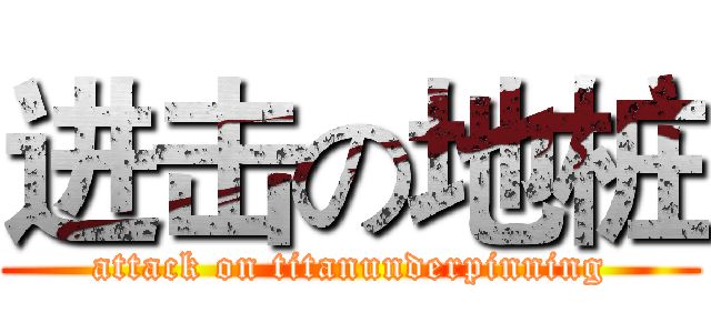 进击の地桩 (attack on titanunderpinning)