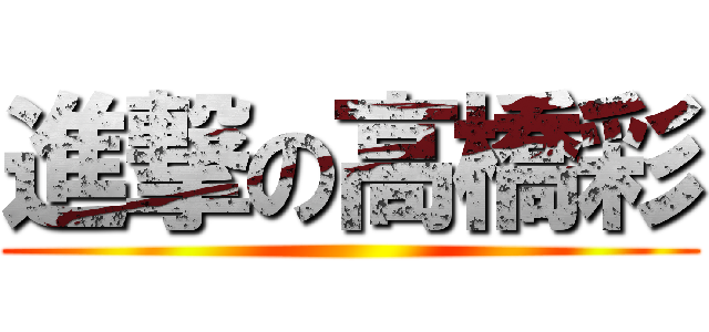 進撃の高橋彩 ()