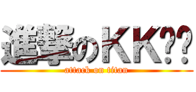 進撃のＫＫㄏㄏ (attack on titan)