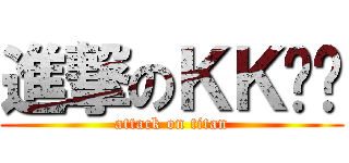進撃のＫＫㄏㄏ (attack on titan)