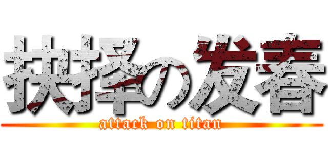 抉择の发春 (attack on titan)