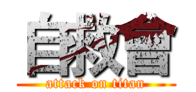 自救會 (attack on titan)