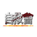 自救會 (attack on titan)