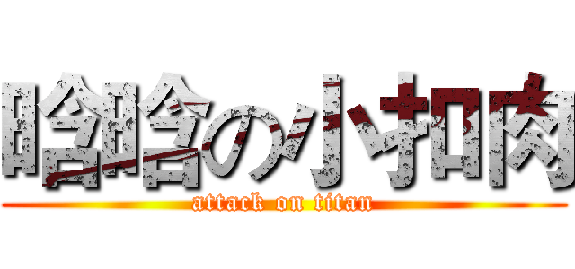 晗晗の小扣肉 (attack on titan)