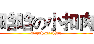 晗晗の小扣肉 (attack on titan)