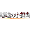 晗晗の小扣肉 (attack on titan)