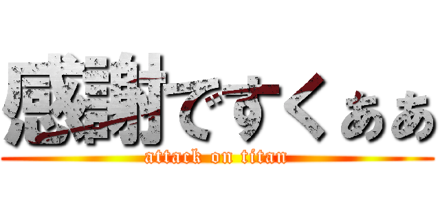 感謝ですくぁぁ (attack on titan)