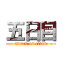 五日目 (attack on titan)