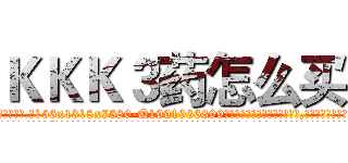 ＫＫＫ３药怎么买 (KKK3药怎么买【电.话156x1318x7580-Q1991936399鑫宏药业】我们做的是长期生意,靠的是老客户长期支持
参考消息网2月20日报道 韩媒称，“剩女多、离婚率高的城市，房价一定会上涨。”这是中国经济学家金岩石2016年12月参加在上海举行的房地产相关论坛时说的话。
)
